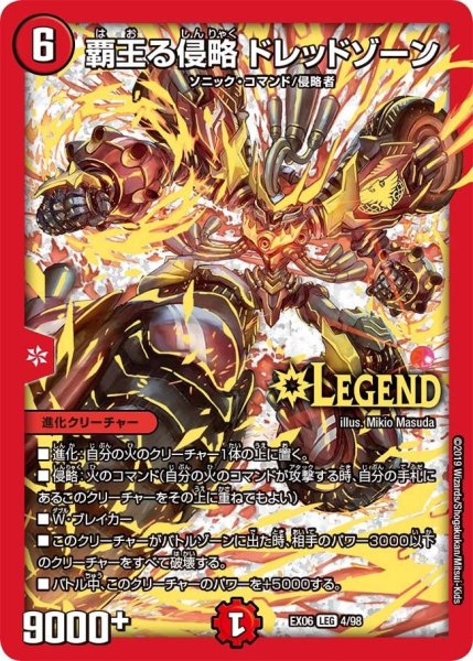 画像1: 【~EX06~絶対王者!! デュエキングパック】覇王る侵略ドレッドゾーン EX06_4/98 (1)