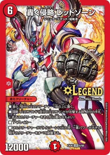 画像1: 【~EX06~絶対王者!! デュエキングパック】轟く侵略レッドゾーン EX06_6/98 (1)