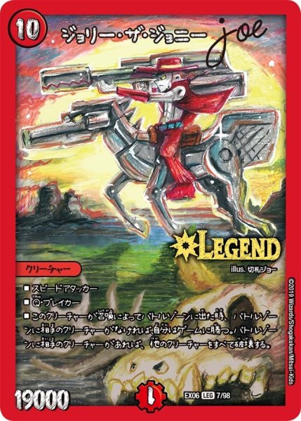 画像1: 【~EX06~絶対王者!! デュエキングパック】ジョリー・ザ・ジョニーJoe EX06_7/98 (1)