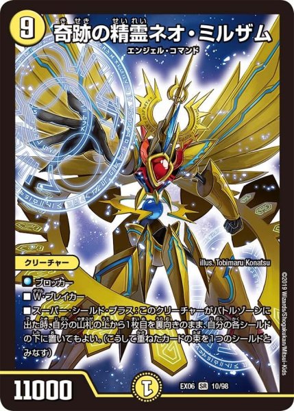 画像1: 【~EX06~絶対王者!! デュエキングパック】奇跡の精霊ネオ・ミルザム EX06_10/98 (1)