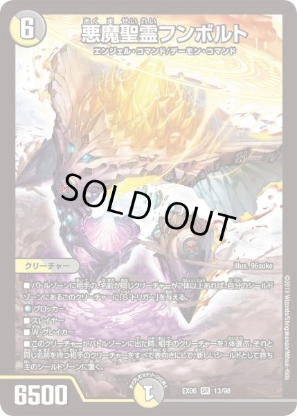 画像1: 【~EX06~絶対王者!! デュエキングパック】悪魔聖霊フンボルト DMEX06_13/98 (1)