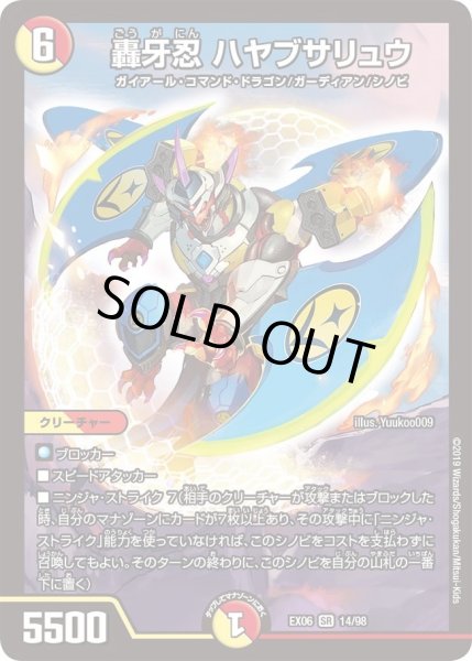 画像1: 【~EX06~絶対王者!! デュエキングパック】轟牙忍ハヤブサリュウ DMEX06_14/98 (1)