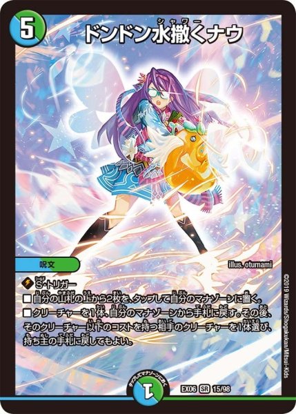 画像1: 【~EX06~絶対王者!! デュエキングパック】ドンドン水撒くナウ EX06_15/98 (1)