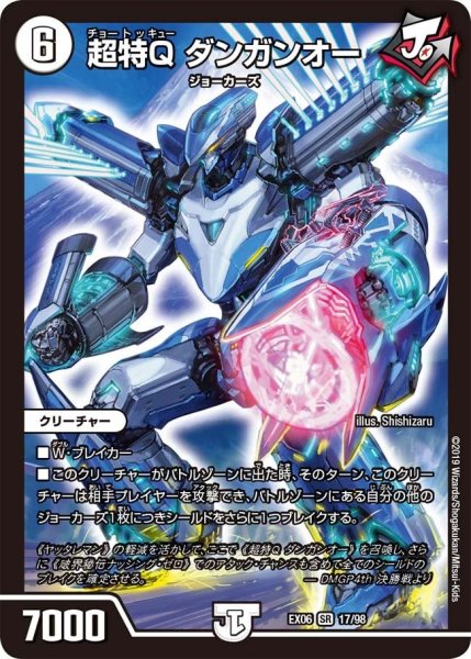 画像1: 【~EX06~絶対王者!! デュエキングパック】超特Qダンガンオー EX06_17/98 (1)