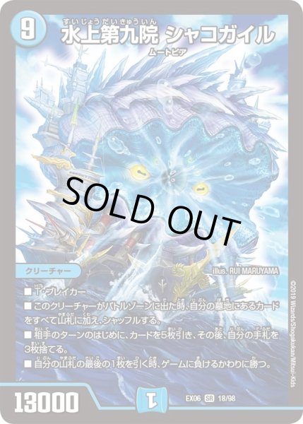 画像1: 【~EX06~絶対王者!! デュエキングパック】水上第九院シャコガイル DMEX06_18/98 (1)