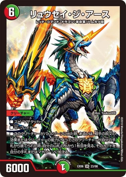 画像1: 【~EX06~絶対王者!! デュエキングパック】リュウセイ・ジ・アース EX06_23/98 (1)