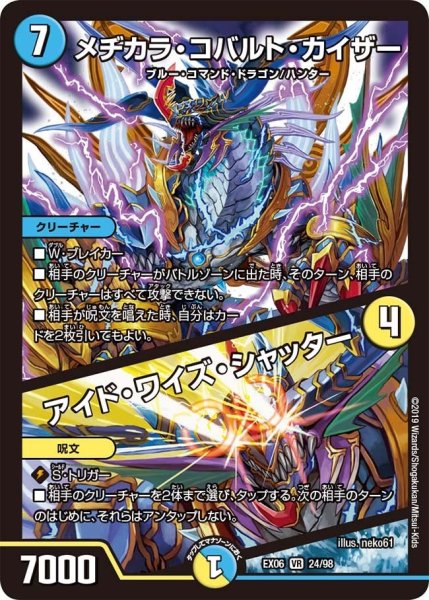 画像1: 【~EX06~絶対王者!! デュエキングパック】メヂカラ・コバルト・カイザー/アイド・ワイズ・シャッター EX06_24/98 (1)