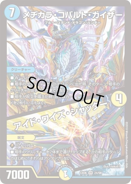 画像1: 【~EX06~絶対王者!! デュエキングパック】メヂカラ・コバルト・カイザー/アイド・ワイズ・シャッター DMEX06_24/98 (1)