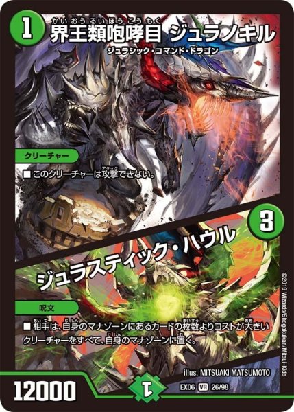 画像1: 【~EX06~絶対王者!! デュエキングパック】界王類咆哮目ジュラノキル/ジュラスティック・ハウル EX06_26/98 (1)