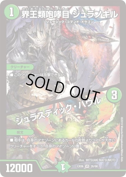 画像1: 【~EX06~絶対王者!! デュエキングパック】界王類咆哮目ジュラノキル/ジュラスティック・ハウル DMEX06_26/98 (1)