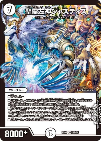 画像1: 【~EX06~絶対王者!! デュエキングパック】聖霊左神ジャスティス EX06_28/98 (1)