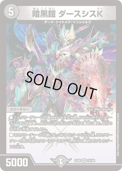 画像1: 【~EX06~絶対王者!! デュエキングパック】暗黒鎧ダースシスK DMEX06_30/98 (1)