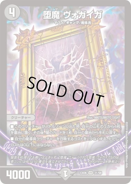 画像1: 【~EX06~絶対王者!! デュエキングパック】堕魔ヴォガイガ DMEX06_31/98 (1)