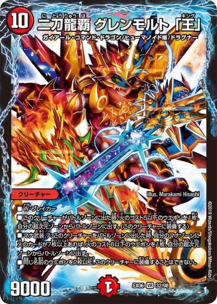画像1: 【~EX06~絶対王者!! デュエキングパック】二刀龍覇グレンモルト「王」 EX06_32/98 (1)