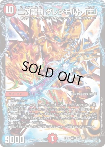 画像1: 【~EX06~絶対王者!! デュエキングパック】二刀龍覇グレンモルト「王」 DMEX06_32/98 (1)