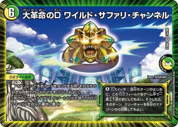 画像1: 【~EX06~絶対王者!! デュエキングパック】大革命のDワイルド・サファリ・チャンネル EX06_34/98 (1)