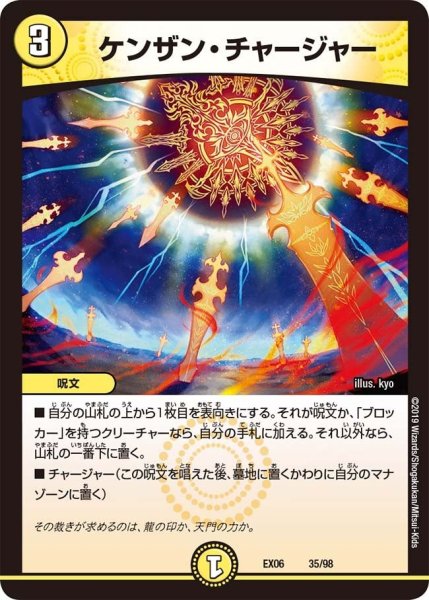 画像1: 【~EX06~絶対王者!! デュエキングパック】ケンザン・チャージャー EX06_35/98 (1)