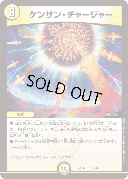 画像1: 【~EX06~絶対王者!! デュエキングパック】ケンザン・チャージャー DMEX06_35/98 (1)