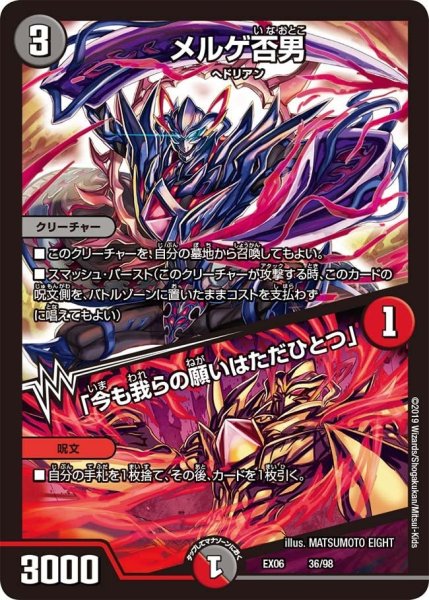 画像1: 【~EX06~絶対王者!! デュエキングパック】メルゲ否男/「今も我らの願いはただひとつ」 EX06_36/98 (1)