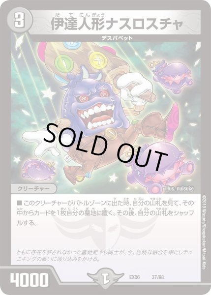 画像1: 【~EX06~絶対王者!! デュエキングパック】伊達人形ナスロスチャ DMEX06_37/98 (1)