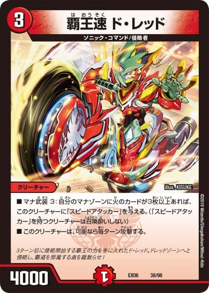 画像1: 【~EX06~絶対王者!! デュエキングパック】覇王速ド・レッド EX06_38/98 (1)