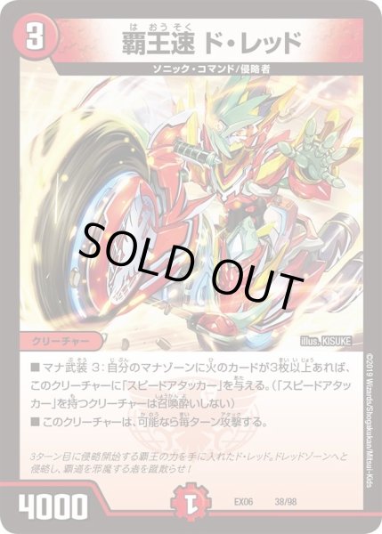 画像1: 【~EX06~絶対王者!! デュエキングパック】覇王速ド・レッド DMEX06_38/98 (1)