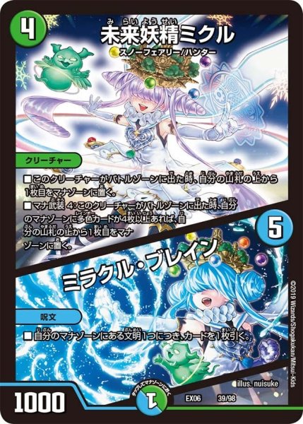 画像1: 【~EX06~絶対王者!! デュエキングパック】未来妖精ミクル/ミラクル・ブレイン EX06_39/98 (1)