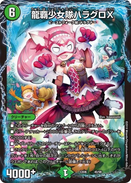 画像1: 【~EX06~絶対王者!! デュエキングパック】龍覇少女隊ハラグロX EX06_40/98 (1)