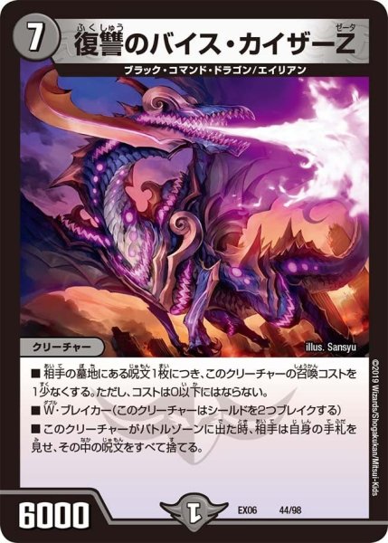 画像1: 【~EX06~絶対王者!! デュエキングパック】復讐のバイス・カイザーZ EX06_44/98 (1)