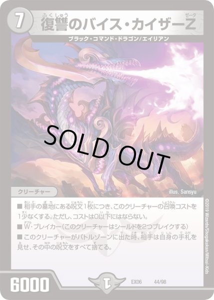 画像1: 【~EX06~絶対王者!! デュエキングパック】復讐のバイス・カイザーZ DMEX06_44/98 (1)