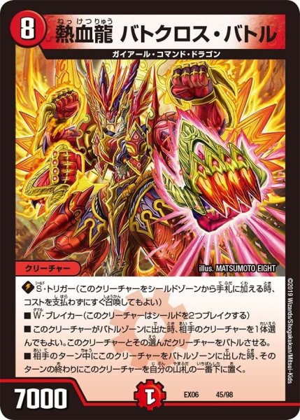 画像1: 【~EX06~絶対王者!! デュエキングパック】熱血龍バトクロス・バトル EX06_45/98 (1)