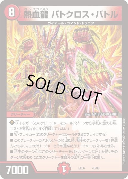画像1: 【~EX06~絶対王者!! デュエキングパック】熱血龍バトクロス・バトル DMEX06_45/98 (1)
