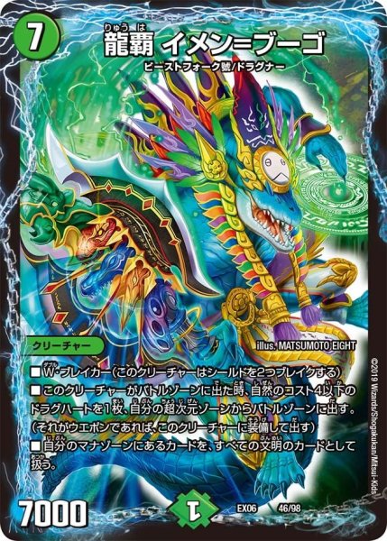画像1: 【~EX06~絶対王者!! デュエキングパック】龍覇イメン＝ブーゴ EX06_46/98 (1)