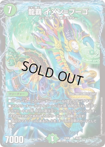 画像1: 【~EX06~絶対王者!! デュエキングパック】龍覇イメン＝ブーゴ DMEX06_46/98 (1)