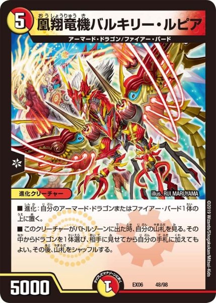 画像1: 【~EX06~絶対王者!! デュエキングパック】凰翔竜機バルキリー・ルピア EX06_48/98 (1)