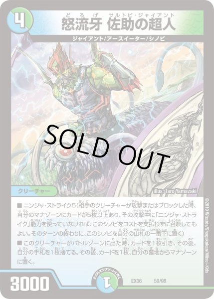 画像1: 【~EX06~絶対王者!! デュエキングパック】怒流牙佐助の超人 DMEX06_50/98 (1)
