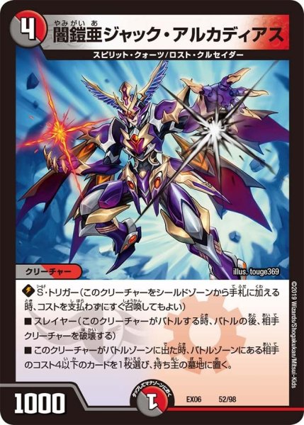 画像1: 【~EX06~絶対王者!! デュエキングパック】闇鎧亜ジャック・アルカディアス EX06_52/98 (1)