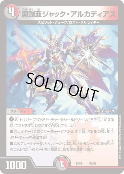 画像1: 【~EX06~絶対王者!! デュエキングパック】闇鎧亜ジャック・アルカディアス DMEX06_52/98 (1)