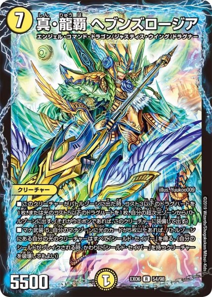 画像1: 【~EX06~絶対王者!! デュエキングパック】真・龍覇ヘブンズロージア EX06_54/98 (1)