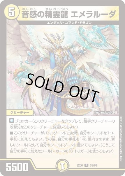 画像1: 【~EX06~絶対王者!! デュエキングパック】音感の精霊龍エメラルーダ DMEX06_55/98 (1)