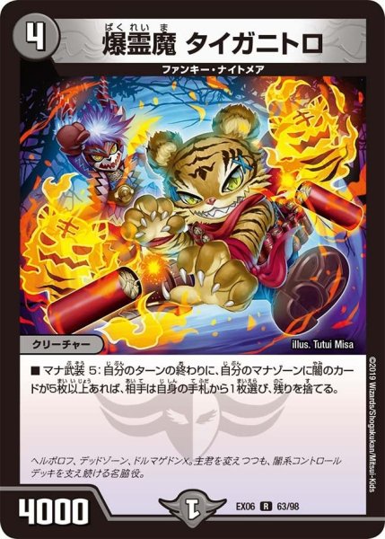 画像1: 【~EX06~絶対王者!! デュエキングパック】爆霊魔タイガニトロ EX06_63/98 (1)