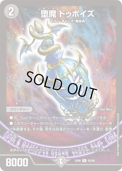 画像1: 【~EX06~絶対王者!! デュエキングパック】堕魔ドゥポイズ DMEX06_65/98 (1)