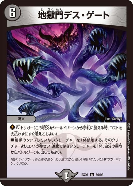 画像1: 【~EX06~絶対王者!! デュエキングパック】地獄門デス・ゲート EX06_66/98 (1)