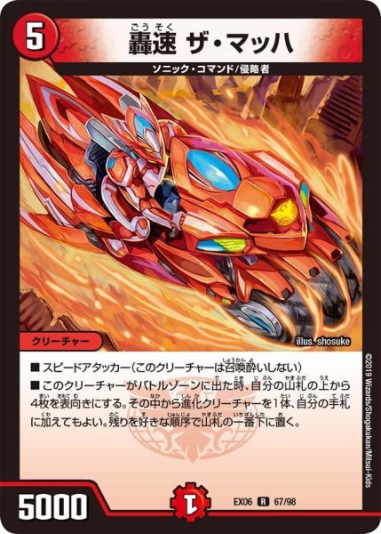 画像1: 【~EX06~絶対王者!! デュエキングパック】轟速ザ・マッハ EX06_67/98 (1)