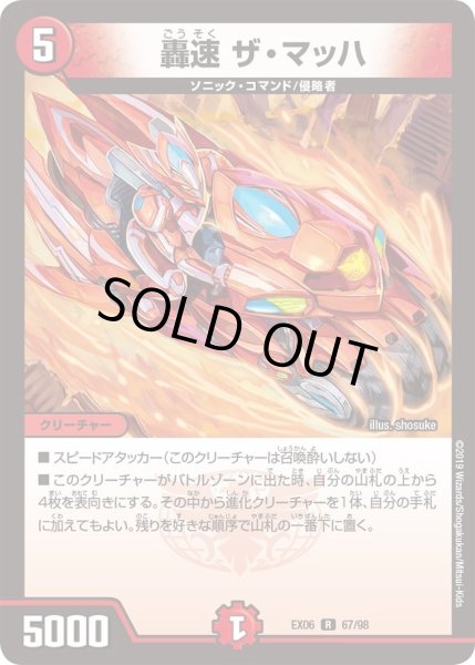 画像1: 【~EX06~絶対王者!! デュエキングパック】轟速ザ・マッハ DMEX06_67/98 (1)