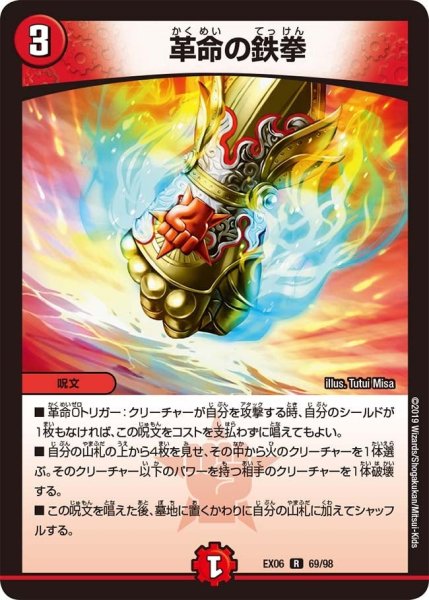 画像1: 【~EX06~絶対王者!! デュエキングパック】革命の鉄拳 EX06_69/98 (1)
