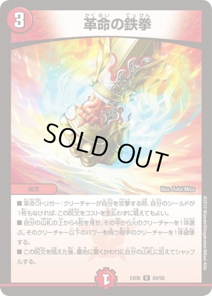 画像1: 【~EX06~絶対王者!! デュエキングパック】革命の鉄拳 DMEX06_69/98 (1)
