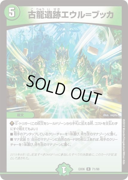 画像1: 【~EX06~絶対王者!! デュエキングパック】古龍遺跡エウル＝ブッカ DMEX06_71/98 (1)