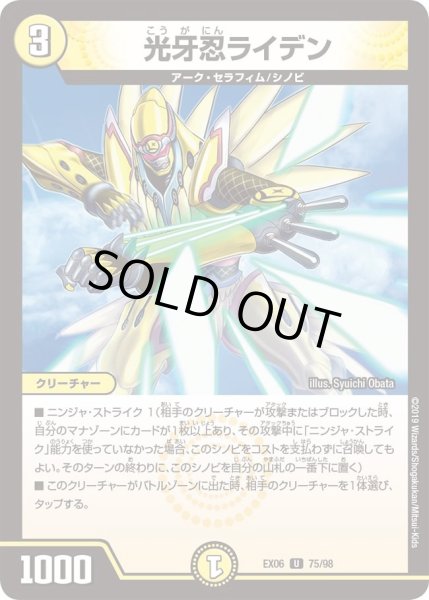 画像1: 【~EX06~絶対王者!! デュエキングパック】光牙忍ライデン DMEX06_75/98 (1)