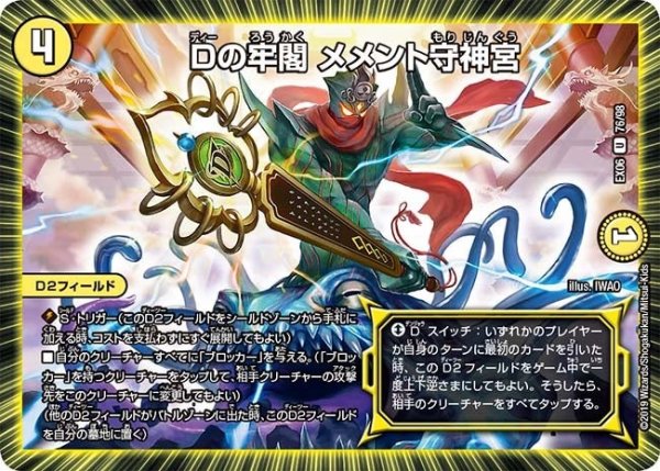 画像1: 【~EX06~絶対王者!! デュエキングパック】Dの牢閣メメント守神宮 EX06_76/98 (1)